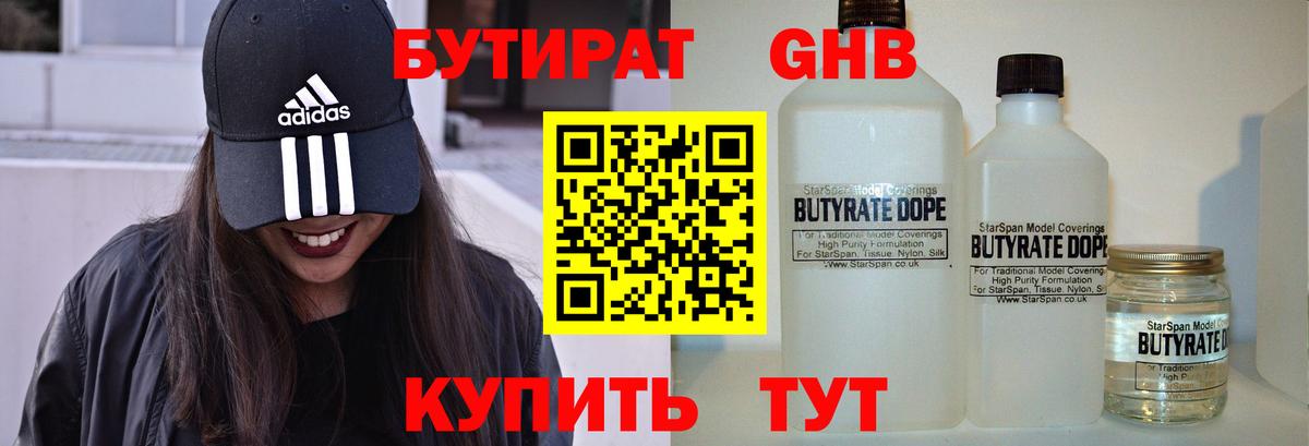 Бутират Butirat Павлово